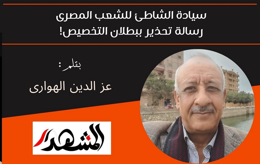 سيادة الشاطئ للشعب المصرى رسالة تحذير ببطلان التخصيص! 
