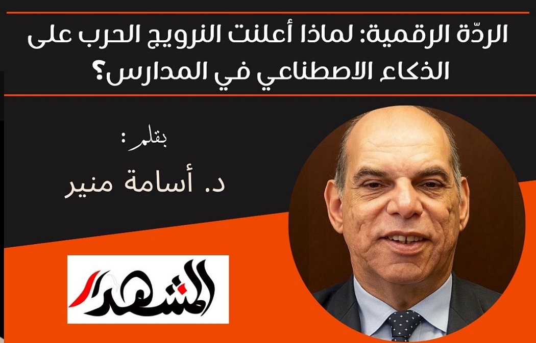 الردّة الرقمية: لماذا أعلنت النرويج الحرب على الذكاء الاصطناعي في المدارس؟ 