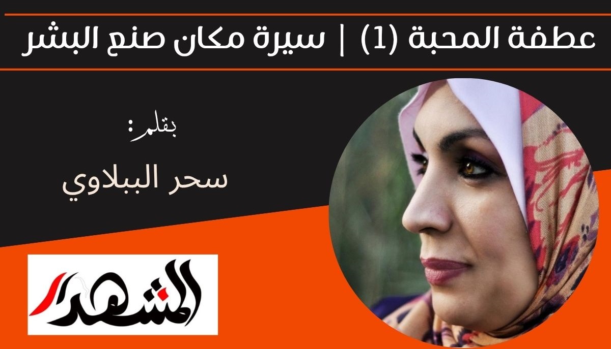 عطفة المحبة (1) | سيرة مكان صنع البشر 
