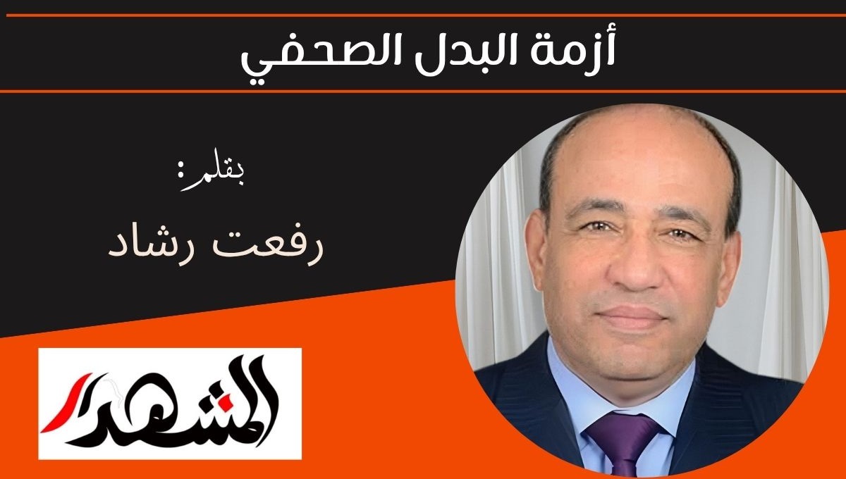 أزمة البدل الصحفي 