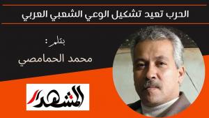 الحرب تعيد تشكيل الوعي الشعبي العربي 