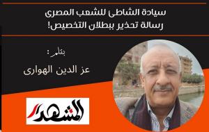 سيادة الشاطئ للشعب المصرى رسالة تحذير ببطلان التخصيص! 