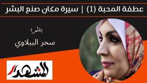 عطفة المحبة (1) | سيرة مكان صنع البشر 