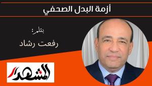أزمة البدل الصحفي 