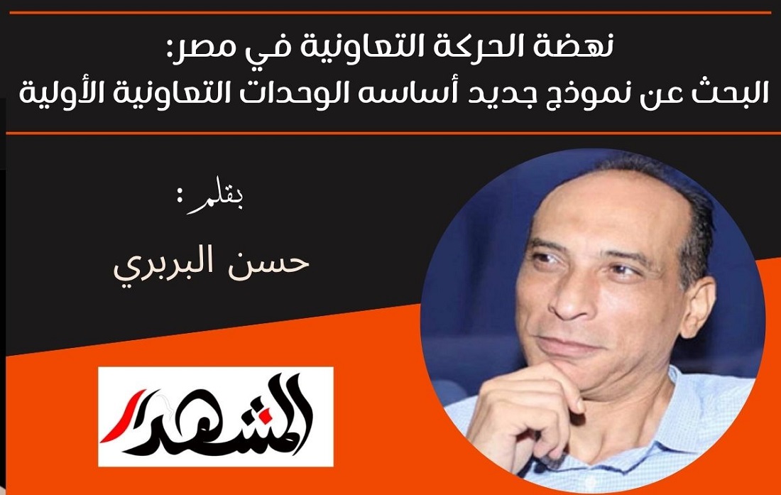 نهضة الحركة التعاونية في مصر: البحث عن نموذج جديد أساسه الوحدات التعاونية الأولية 