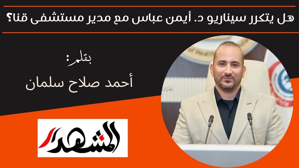 هل يتكرر سيناريو الدكتور أيمن عباس مع مدير مستشفى قنا؟ 