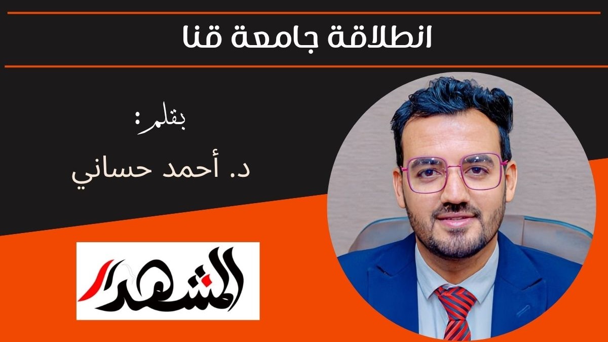 انطلاقة جامعة قنا 