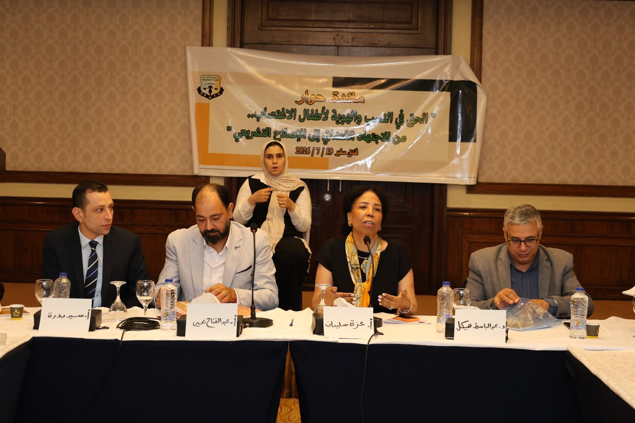 بعد الحكم التاريخي بإثبات نسب طفلة ناتجة عن الاغتصاب.. مائدة حوار تطالب بإصلاحات تشريعية تضمن الحق في النسب والهوية

