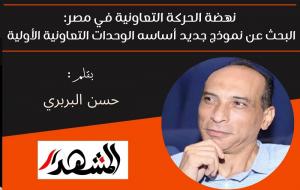 نهضة الحركة التعاونية في مصر: البحث عن نموذج جديد أساسه الوحدات التعاونية الأولية 