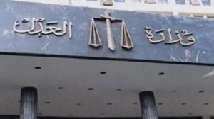 وزارة العدل: لا صحة للاستعلام عن الحسابات البنكية للمدعى عليهم في قضايا النفقة دون حكم قضائي