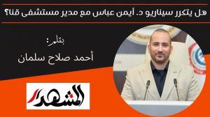 هل يتكرر سيناريو الدكتور أيمن عباس مع مدير مستشفى قنا؟ 
