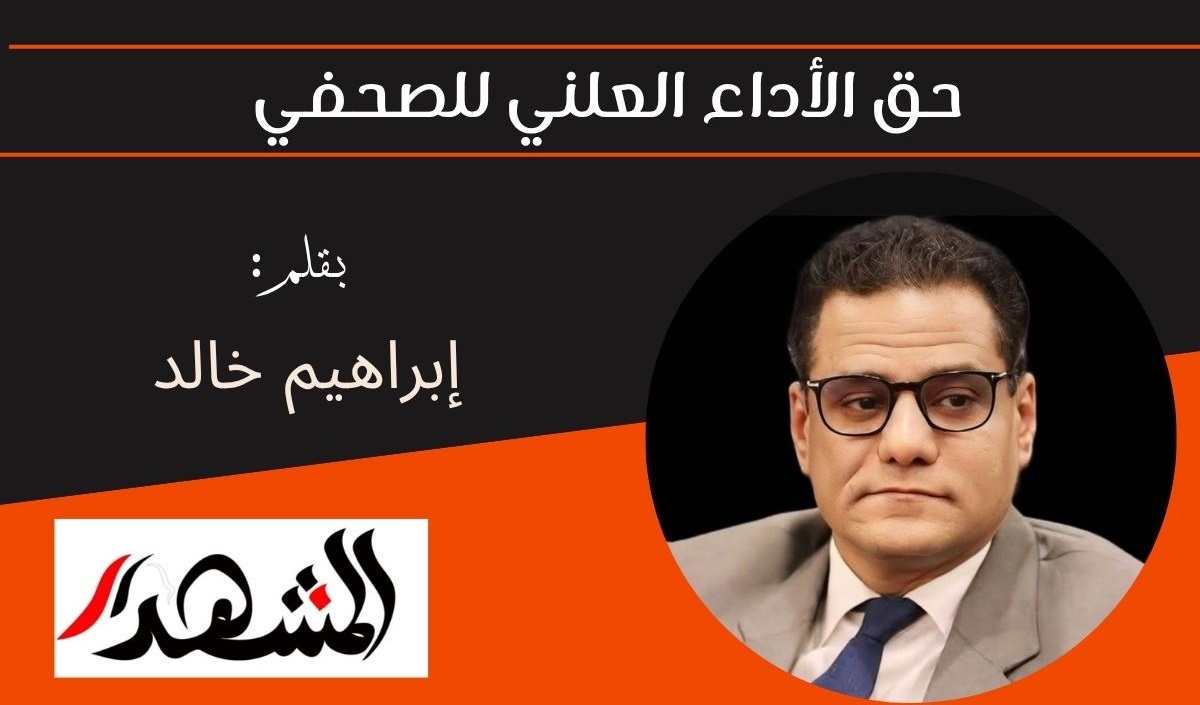 حق الأداء العلني للصحفي 