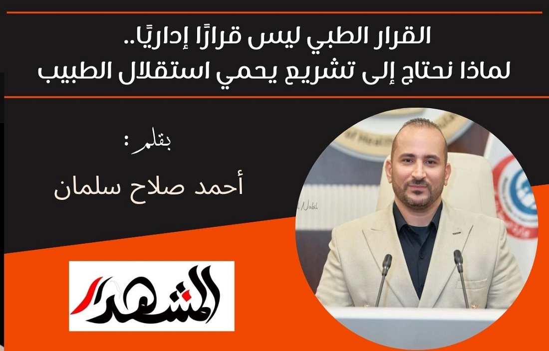 القرار الطبي ليس قرارًا إداريًا.. لماذا نحتاج إلى تشريع يحمي استقلال الطبيب 