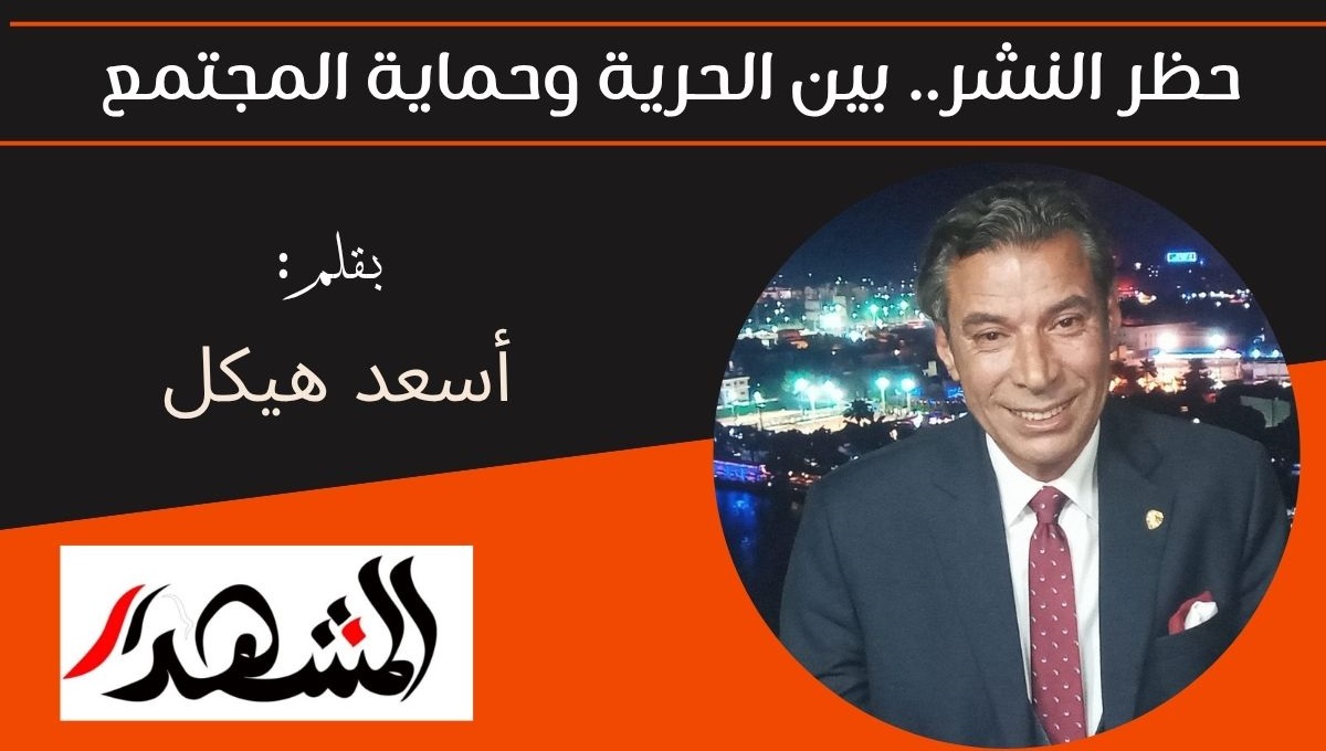 حظر النشر.. بين الحرية وحماية المجتمع 