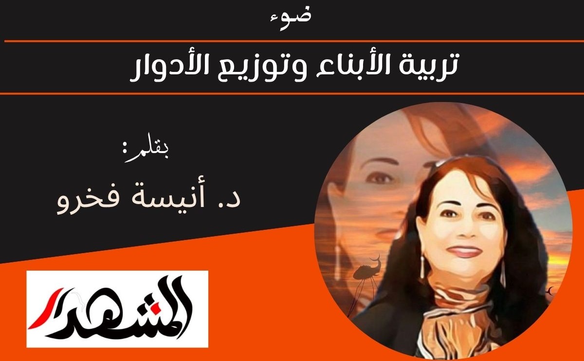 ضوء | تربية الأبناء وتوزيع الأدوار 