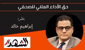 حق الأداء العلني للصحفي 