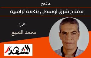 ملامح | مقترح شرق أوسطي بنكهة ترامبية 