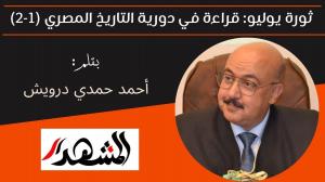ثورة يوليو: قراءة في دورية التاريخ المصري (1-2) 