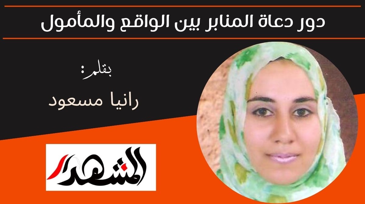 دور دعاة المنابر بين الواقع والمأمول 