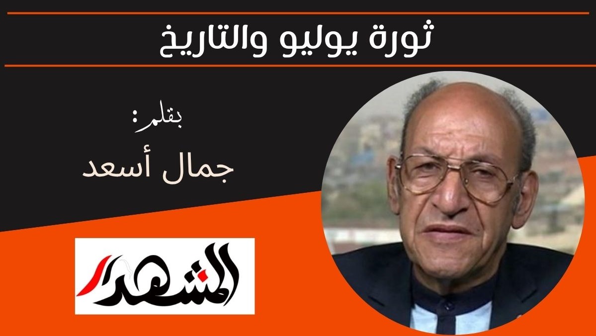ثورة يوليو والتاريخ 