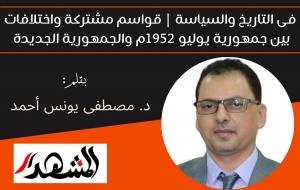 فى التاريخ والسياسة | قواسم مشتركة واختلافات بين جمهورية يوليو 1952م والجمهورية الجديدة 