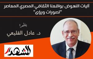 آليات النهوض بواقعنا الثقافي المصري المعاصر 