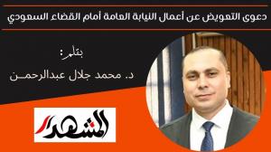 دعوى التعويــض عن أعمال النيابة العامة أمام القضاء السعودي 