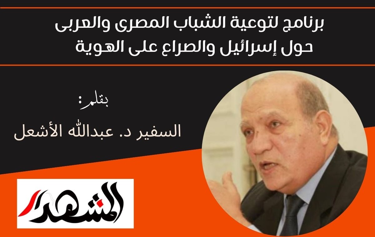برنامج لتوعية الشباب المصرى والعربى حول إسرائيل والصراع على الهوية  

