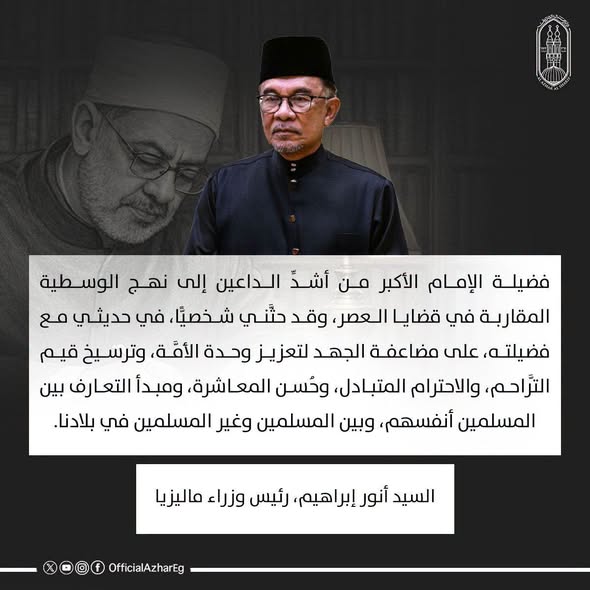 رئيس وزراء ماليزيا: الإمام الأكبر نموذج عالمي للقيادة الأخلاقية وصوت راسخ للاعتدال والحوار