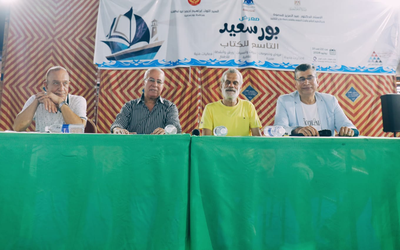 «تجارب مسرحية».. نجوم المسرح يستعيدون رحلة الإبداع من بورسعيد إلى القاهرة في معرض الكتاب التاسع