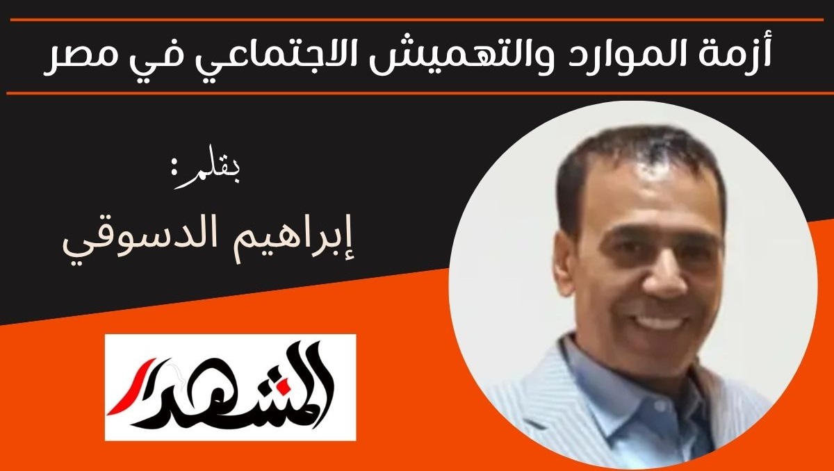 أزمة الموارد والتهميش الاجتماعي في مصر 