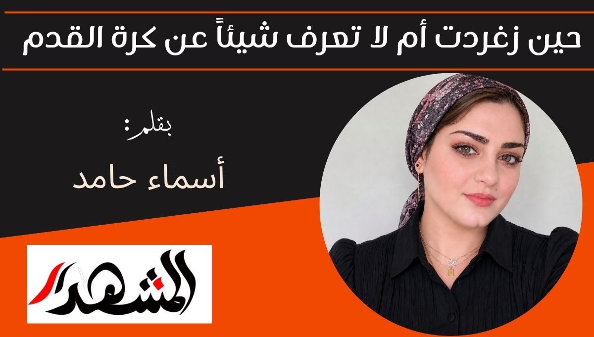 حين زغردت أم لا تعرف شيئاً عن كرة القدم 