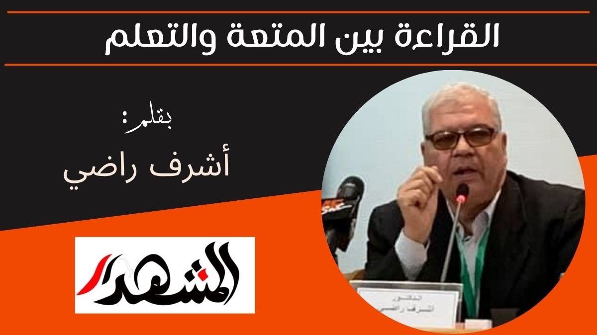 القراءة بين المتعة والتعلم 