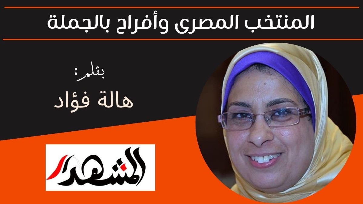 المنتخب المصرى وأفراح بالجملة 