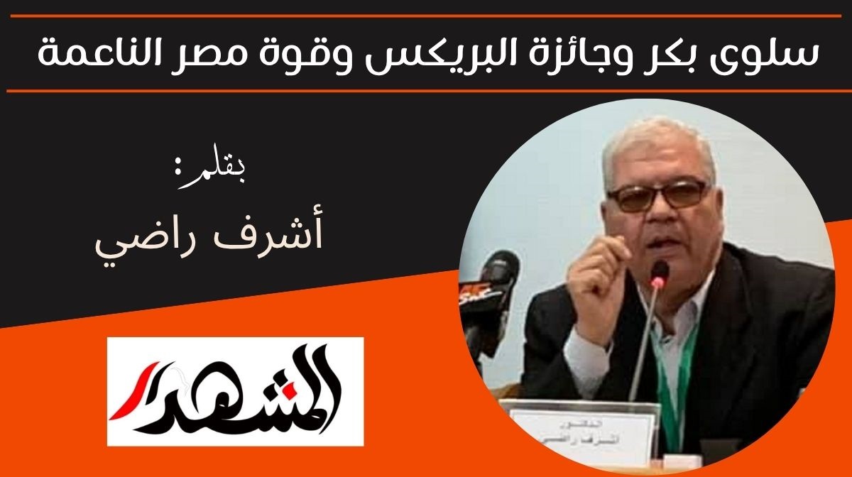 سلوى بكر وجائزة البريكس وقوة مصر الناعمة 