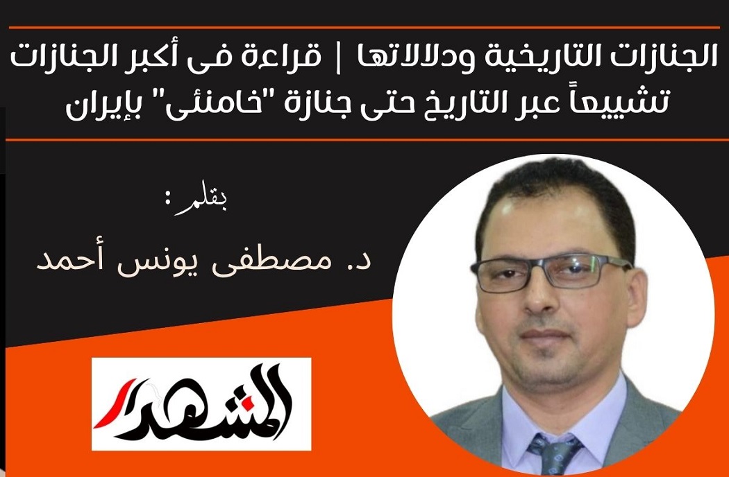الجنازات التاريخية ودلالاتها | قراءة فى أكبر الجنازات تشييعاً عبر التاريخ حتى جنازة 