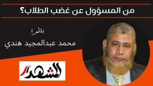 من المسؤول عن غضب الطلاب؟ 