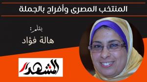 المنتخب المصرى وأفراح بالجملة 