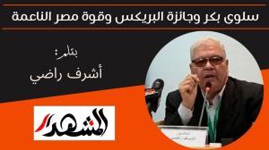 سلوى بكر وجائزة البريكس وقوة مصر الناعمة 