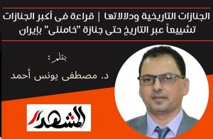 الجنازات التاريخية ودلالاتها | قراءة فى أكبر الجنازات تشييعاً عبر التاريخ حتى جنازة 