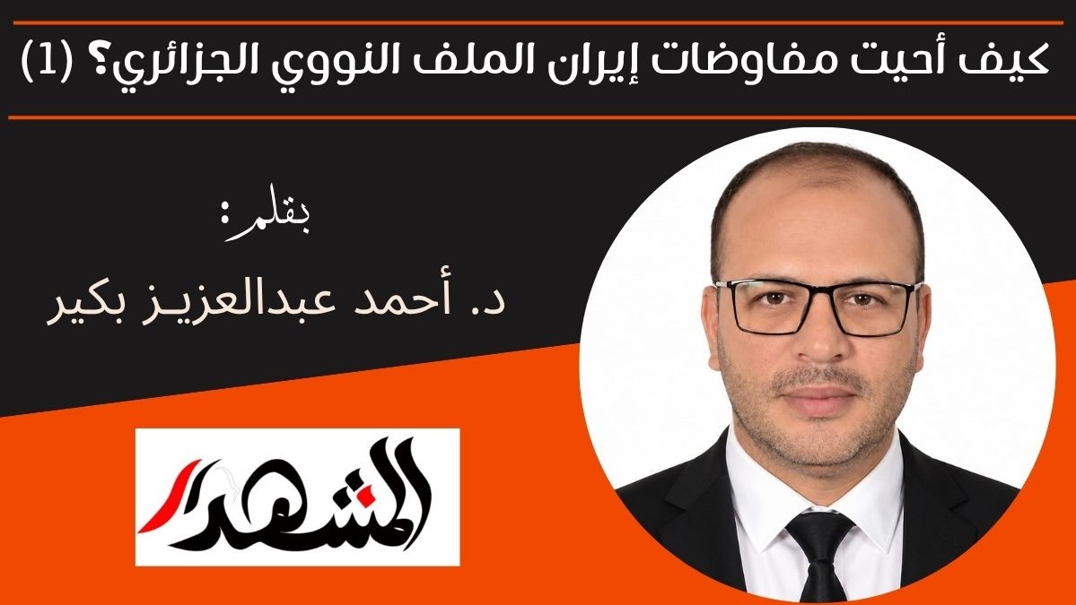 كيف أعادت مفاوضات إيران إحياء الملف النووي الجزائري؟ (1) 

