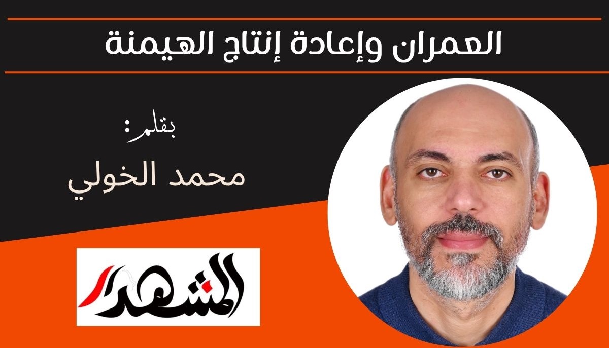 العمران وإعادة إنتاج الهيمنة 