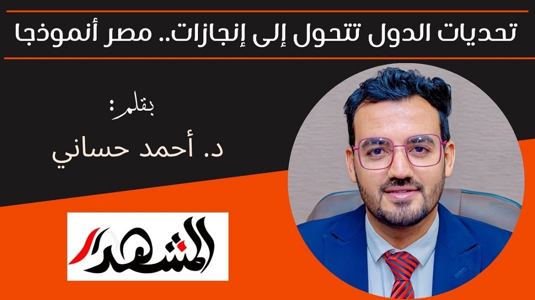 تحديات الدول تتحول إلى إنجازات.. مصر أنموذجا 