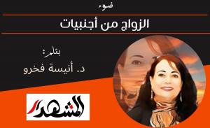 ضوء | الزواج من أجنبيات 
