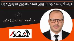 كيف أعادت مفاوضات إيران إحياء الملف النووي الجزائري؟ (1) 

