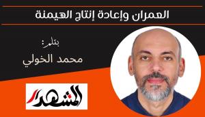 العمران وإعادة إنتاج الهيمنة 