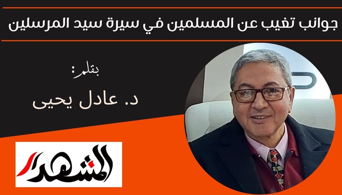 جوانب تغيب عن المسلمين في سيرة سيد المرسلين 