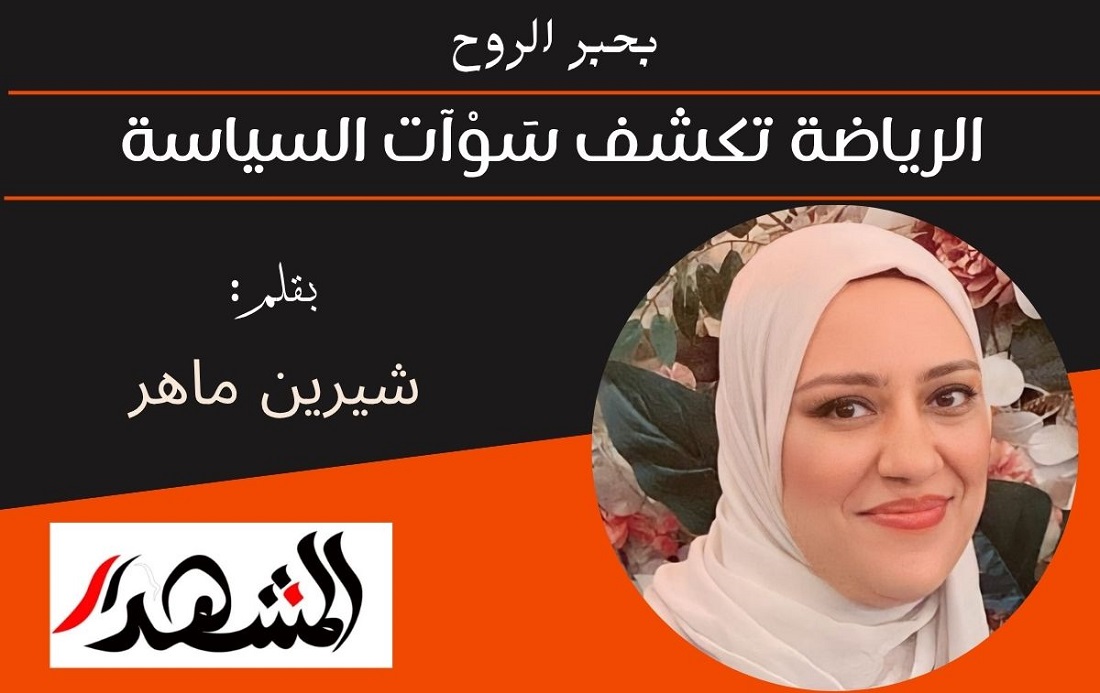 بحبر الروح | الرياضة تكشف سَوْآت السياسة 