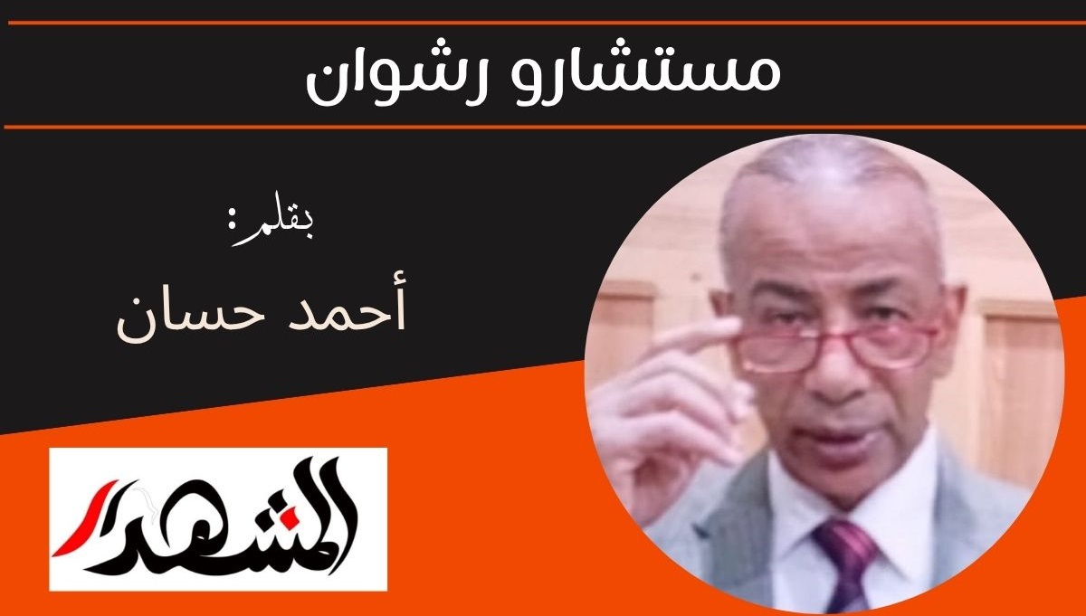 مستشارو رشوان 