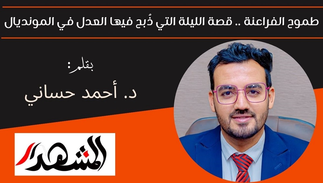 طموح الفراعنة .. قصة الليلة التي ذُبح فيها العدل في المونديال 
